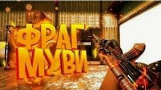 Возьми сердце ❤️ моё👌✌️|Frag Movie| #FragMovie