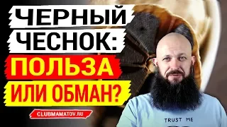 Черный чеснок: польза или вред для здоровья? Доктор Маматов не заметил полезных свойств