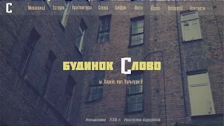 Будинок "Слово". Розстріляне відродження. (Дом Слово)