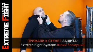 ПРИЖАЛИ К СТЕНЕ? Защита! Extreme Fight System! Юрий Кормушин