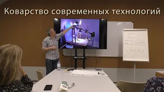 Коварство современных технологий 31.10.2023