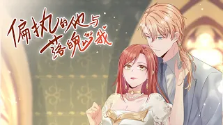 Persistent Lover S1 FULL ENG SUB / 《偏执的他与落魄的我》第一季 英文合集版