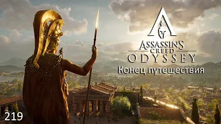 Assassin's Creed. Odyssey. #219. Конец путешествия