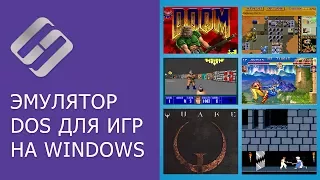 Эмулятор DOS для игр Doom, Quake, Dune, Wolfenstein 3D, Fallout на Windows 10, 8 или 7 💻 🎮 🙂