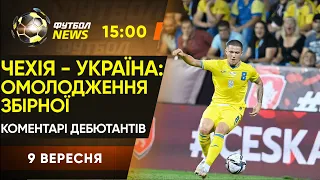 Чехія - Україна: після матчу. ДЕБЮТАНТИ збірної: ХТО ВОНИ? Огляд матчів відбору на ЧС / Футбол NEWS