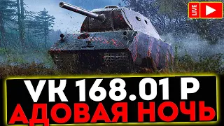 ✅ VK 168.01 (P) - АДОВАЯ НОЧЬ! РОЗЫГРЫШ ГОЛДЫ! СТРИМ МИР ТАНКОВ