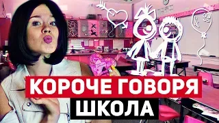 КОРОЧЕ ГОВОРЯ, СЕРИАЛ ШКОЛА. 14 ФЕВРАЛЯ. ДЕНЬ ВЛЮБЛЕННЫХ! 6 серия.