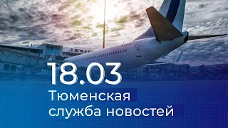 Тюменская служба новостей - вечерний выпуск 18 марта