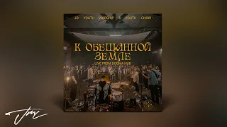 JG Youth Worship & Youth Choir - Сердце Отца (Live)