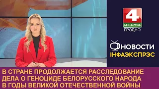 В стране продолжается расследование дела о геноциде белорусского народа в годы ВОВ