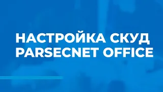 Настройка СКУД ParsecNET Office