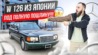 Законсервированный Mercedes W126 S CLASS 1990 года выпуска, с Японии под полную пошлину