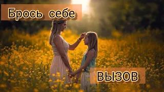 БРОСЬ СЕБЕ ВЫЗОВ | ПОЧЕМУ ВСЕГДА НУЖНО БРОСАТЬ СЕБЕ ВЫЗОВЫ