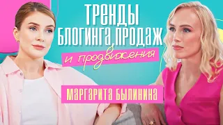 Тренды блогинга, продаж и продвижения. Маргарита Былинина