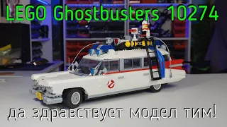 LEGO Ghostbusters 10274 -  ECTO-1 (обзоp/review) 4K