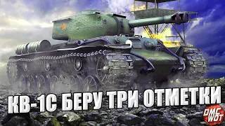 КВ-1С БЕРУ ТРИ ОТМЕТКИ ЗА СТРИМ ● РУБРИКА ОТМЕТКИ ЗА ДОНАТ