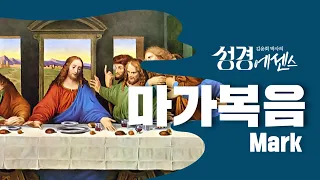 성경에센스 - #마가복음 편_[BibleEssence - Mark]