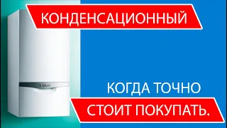 Конденсационный газовый котёл  Когда покупать, а когда нет.