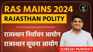 राज्य निर्वाचन आयोग ,राज्य सूचना  आयोग | RPSC Ras Mains Exam 2023 Rajasthan Polity | Suresh Purohit