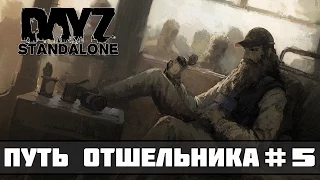 DayZ Standalone Путь отшельника #5 - Непогода