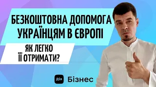 Безкоштовна допомога українцям в Європі