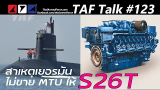 TAF Talk #123 - ทูตเยอรมันเผยสาเหตุไม่ขายเครื่องยนต์ MTU ติดเรือดำน้ำไทย เพราะจีนไม่ประสานมาก่อนขาย