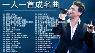 经典老歌500首大全 - 群星 里 一人一首成名曲 || 張學友 - 聽海 / 林志炫-你的樣子 / 齊秦 無情的雨無情的你 / 吳宗憲 - 是不是這樣的夜晚你才會這樣的想起我/ 有多少爱可以重来