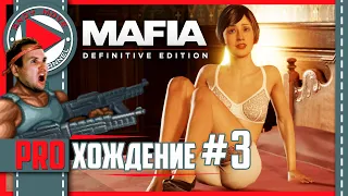 Mafia: Definitive Edition | Прохождение Часть 3 | Mafia Remake На русском | ВСЕГДА ПРИБИРАЙ ЗА СОБОЙ