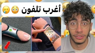 أغرب الأشياء اللي ممكن تشتريها من الانترنت 🙃