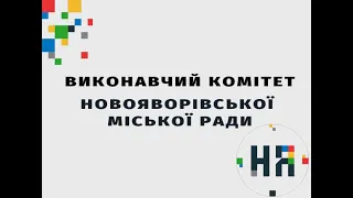 Чергове XVII засідання виконавчого комітету Новояворівської міської ради, 11.08.2021