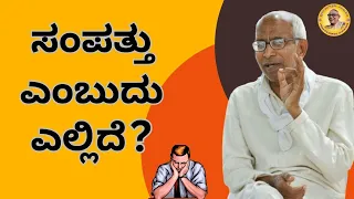 ಸಂಪತ್ತು ಎಂಬುದು ಎಲ್ಲಿದೆ?