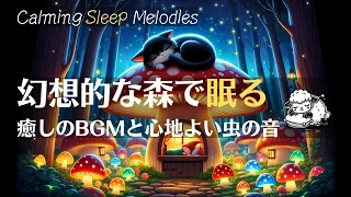 【幻想的な森で眠る】癒しのBGMと心地よい虫の音