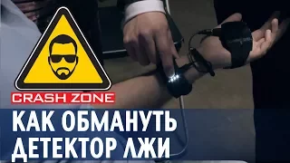 Как обмануть детектор лжи | CRASH ZONE |