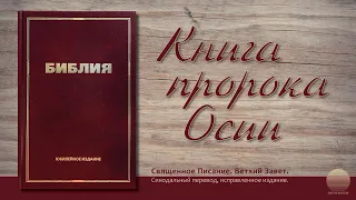 Книга пророка Осии. Глава 1