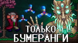 ТЕРРАРИЯ, Но Я МОГУ ИСПОЛЬЗОВАТЬ ТОЛЬКО БУМЕРАНГИ! TERRARIA!