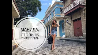 Манила! Достопримечательности столицы Филиппин.