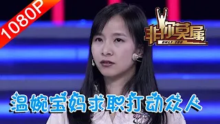 非妳莫屬 275期：溫婉寶媽求職打動眾人，理想豐滿現實骨幹，這樣的抉擇實在難？