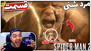 Marvel’s Spider Man 2 Part 1 || مرد شنی شهرو نابود کرد !! 😳