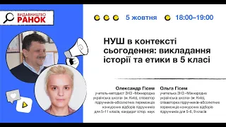 НУШ в контексті сьогодення: викладання історії та етики в 5 класі