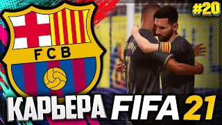 FIFA 21 КАРЬЕРА ЗА БАРСЕЛОНУ |#20| - ШИКАРНАЯ СВЯЗКА В НАПАДЕНИИ | НОВЫЙ НАПАРНИК МЕССИ