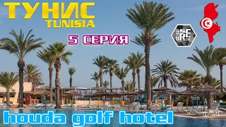 #serebrow / Тунис / TUNISIA / HOUDA GOLF HOTEL / 5 серия