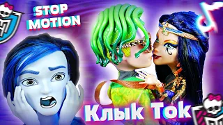 ДОМ МОНСТРОВ в ТИК ТОК Клео дочка Фараона! Клипы Монстер Хай в Крик Ток Monster High Бига Егоров