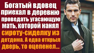 Богатый вдовец приехал в деревню проведать угасающую мать, которой нанял сироту-сиделку из детдома..