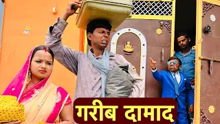 अमीर ससुराल में गरीब दामाद के बेज्जती #maithili_comedy_dhorba #chunalal_vloging