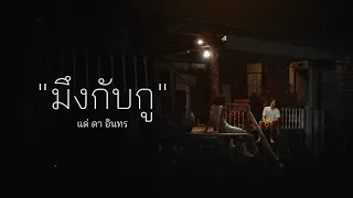 มึงกับกู - บิลลี่ อินทร OST. 4KINGS (Official Lyrics Video)