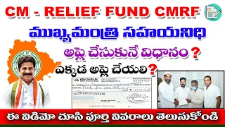 How to apply cm relief fund in Telugu  || సీఎం రిలీఫ్ ఫండ్ || ముఖ్యమంత్రి సహాయనిధి