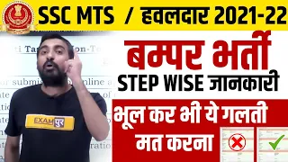 ssc mts /हवलदार 2021-22 | बम्पर भर्ती step wise जानकारी |भूल कर भी ये गलती मत करना |By Vivek sir