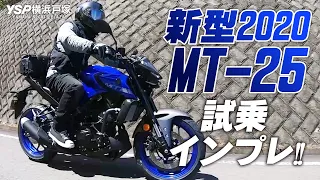 2020新型 MT-25の試乗インプレッション！byYSP横浜戸塚