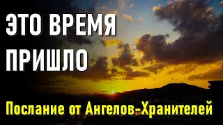 🔹ЭТО ВРЕМЯ ПРИШЛО: Послание от Ангелов-Хранителей