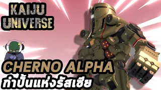 Roblox Kaiju Universe : รีวิวไคจู Cherno Alpha กำปั้นเหล็กแห่งรัสเซีย!!!